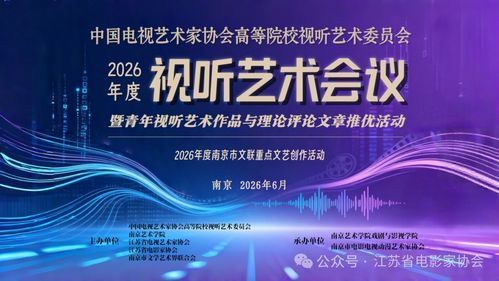 凝聚青年智慧，点亮视听未来——中国电视艺术家协会高等院校视听艺术委员会2026年度视听艺术会议征稿暨青年视听作品与理论评论文章征集活动正式启动